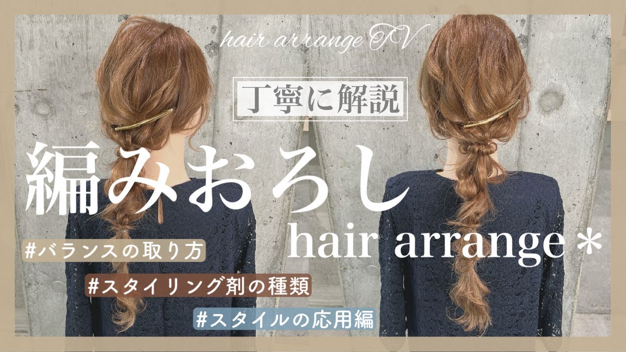 【世界一分かりやすい】基本の編みおろしヘアアレンジ＊基礎〜応用まで詳しく解説してます☺️