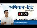MPPSC || अभियान- हिंद || एक कदम हर दिन || PRE || MAINS || INTERVIEW || LIVE TEST AND DISCUSSION