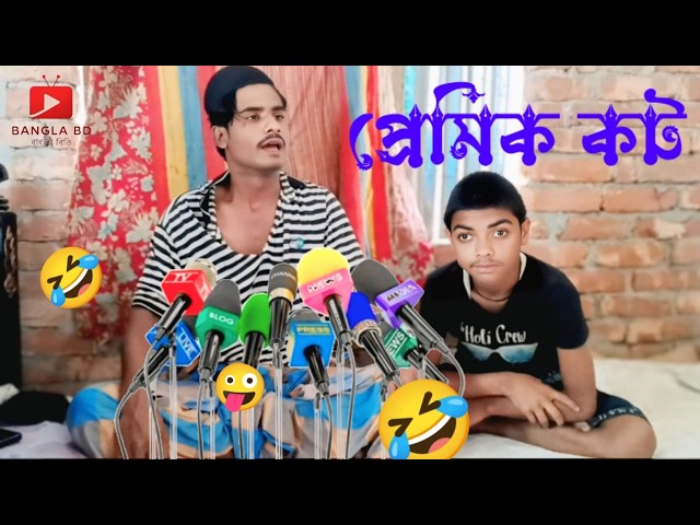প্রেমিক কট🤣 | Primic Kot 🤪 | বাংলা ফানি ভিডিও 🤣New Waj Bangla B-D 2026
