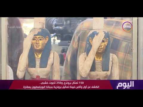 اليوم 150 تمثال برونزي و250 تابوت خشبي الكشف عن أول وأكبر خبيئة تماثيل بجبانة البوباسطيون بسقارة