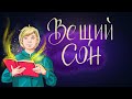 Вещий сон - Русская народная сказка | Сказки для детей. 0+