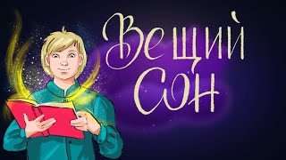 Вещий сон - Русская народная сказка | Сказки для детей. 0+