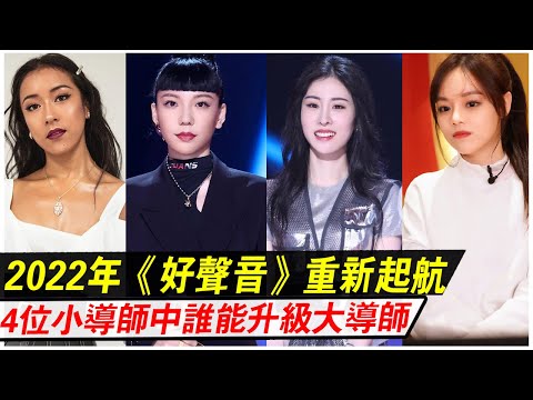 2022年《好聲音》重新起航，4位小導師中，誰有機會升級大導師？李克勤一語道破天機！