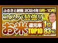 【ふるさと納税】2024年9月10月期 コスパ最強のお米の返礼品ランキングTOP10発表!!新米あり #ふるさと納税 #ふるさと納税おすすめ