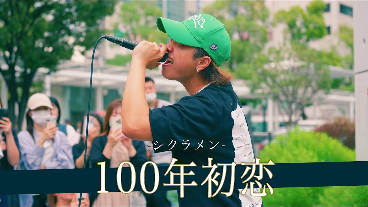 【歌詞付】通りのざわめきが一瞬で消えた圧倒的な表現力に誰もが息をのむ！？ 100年初恋 / シクラメン【川崎路上ライブ-25.9.20】by 髙橋一輝