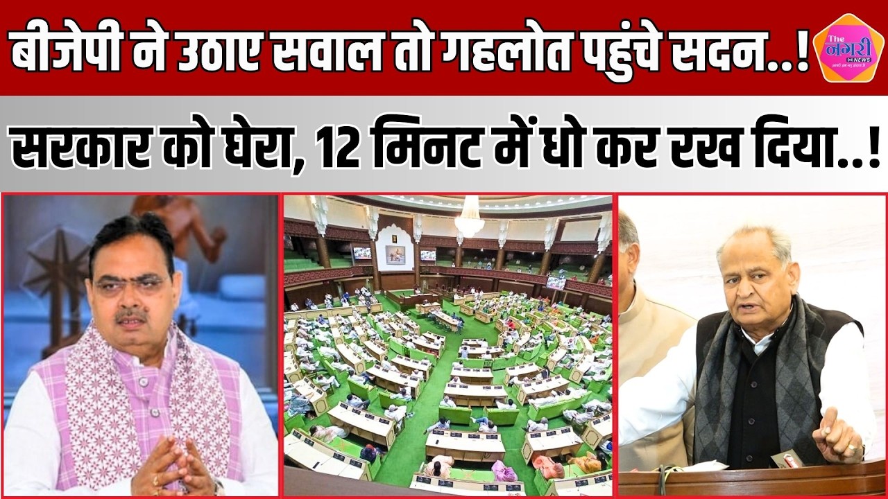 पूर्व CM Ashok Gehlot ने सदन पहुंचकर BJP सरकार को धोकर रख दिया, क्या कहा, सुनिए