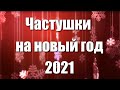 Частушки на новый год 2021 год быка