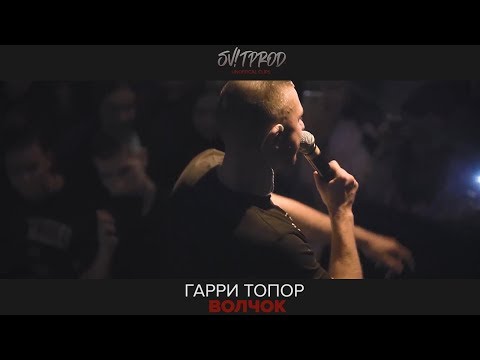 Гарри Топор - Волчок