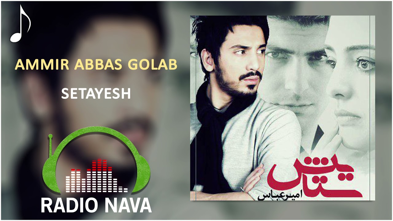 Amir Abbas Golab - Setayesh | امیر عباس گلاب - ستایش auf YouTube ansehen Amir Abbas Golab - Setayesh | امیر عباس گلاب - ستایش auf YouTube ansehen