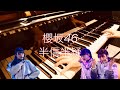 fullピアノ 半信半疑 櫻坂46 sakurazaka46