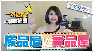 「樣品屋」 與「實品屋」，暗藏的3個玄機！｜邱愛莉House123 