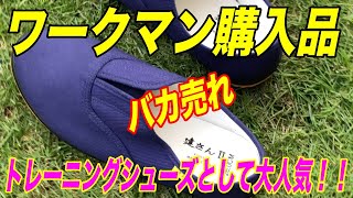 【ワークマン購入品】ジムのトレーニングシューズとして大人気バカ売れ中の土建作業靴！！その名も「建さん」！！