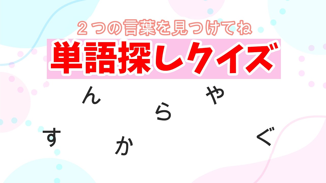 [脳トレ158]　単語探しクイズ　[見つけられるかな？]