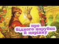 Аудіоказка "Про бідного парубка й царівну" Українська народна казка