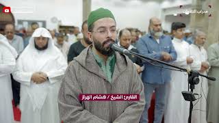 هشام الهراز تراويح رمضان 2024 1445 دولة الكويت