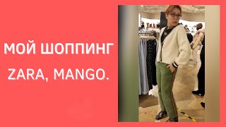 Мой весенний шоппинг Zara Mango 