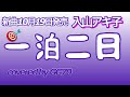 一泊二日/入山アキ子🎼+1カラオケ