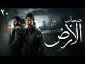 حصريا مسلسل اصحاب الارض الحلقة 20 رمضان 2026