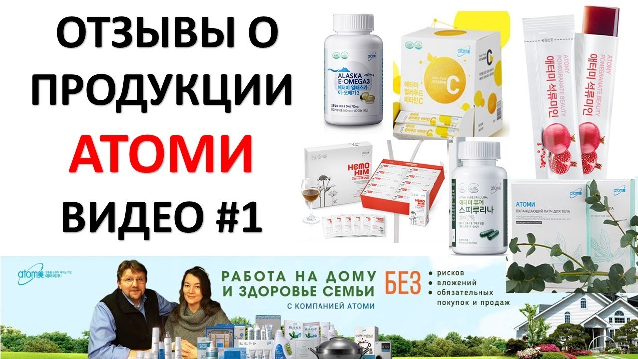 Атоми отзывы о продукции. Отзывы о товарах Атоми. Продукция Атоми здоровье. Рекламные материалы Атоми. Атоми бизнес продукция.