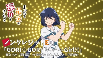 TVアニメ『まったく最近の探偵ときたら』ノンクレジットエンディング映像｜「GORI☆GORI Feez e-Girl!!」真白(CV:花澤香菜)VS愉快なおじさんたち(CV:杉田智和)