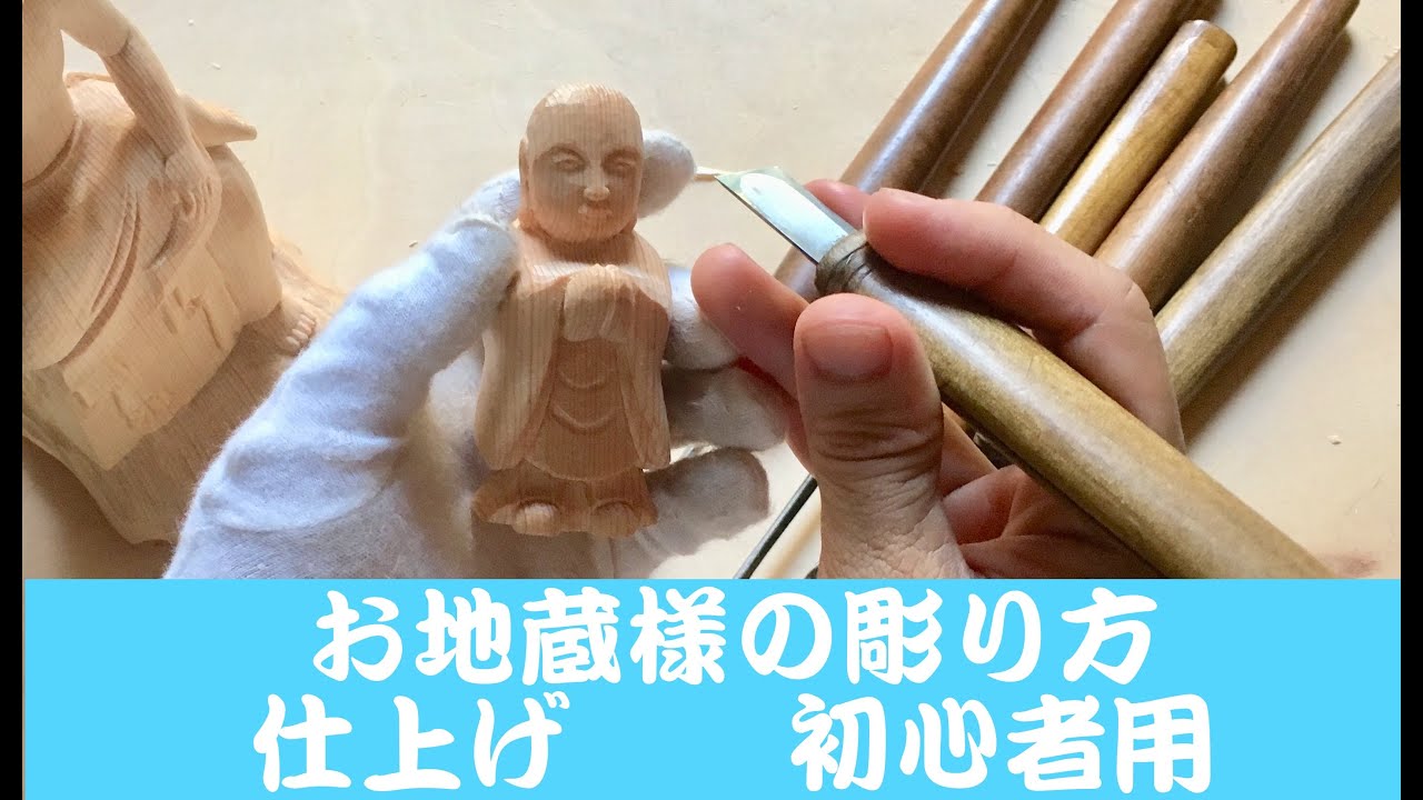 仏師が解説【初級・お地蔵様の彫り方】vo10 (旧動画）木彫の小地蔵様の