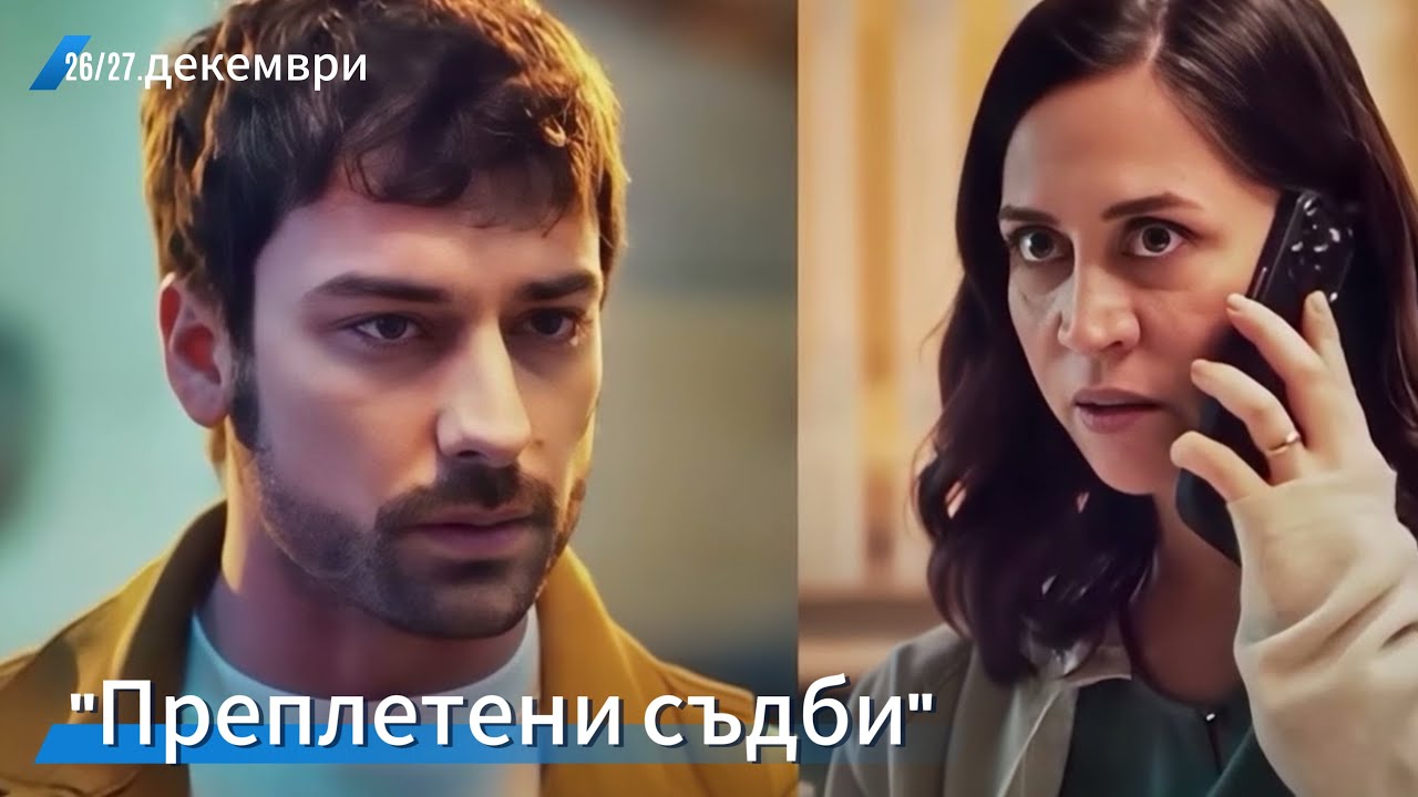 Вижте какво ще се случи в следващите епизоди 26-27 декември "Преплетени съдби"