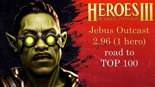 Road to TOP 100 и 500+ PTS | Jebus Outcast 2.96 | Герои 3 (JO) (1 hero ауткаст)