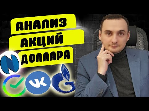 НЕ ПРОПУСТИ РОСТ АКЦИЙ! АНАЛИЗ РЫНКА АКЦИЙ Новатэк, Газпром, ВК, Тинькоф, Сбер, Норникель, Доллар