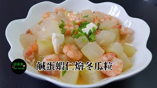 鹹蛋蝦仁燴冬瓜粒 Braised Winter Melon With Shrimp And Salted Egg **字幕 CC Eng. Sub**