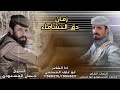 زمان دق النشاما ابوعارف المسلمي في السجين الشيخ حسان المسعودي كلمات محمدالمسعودي 