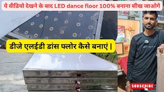 डीजे एलईडी डांस फ्लोर कैसे बनाएं | Dance floor kaise bnaye | Pixel sai dance floor kaise bnaye 