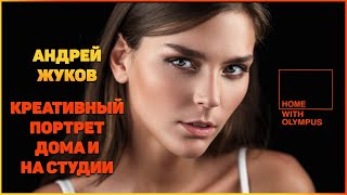 Андрей Жуков - как снять креативный портрет на недорогие камеры