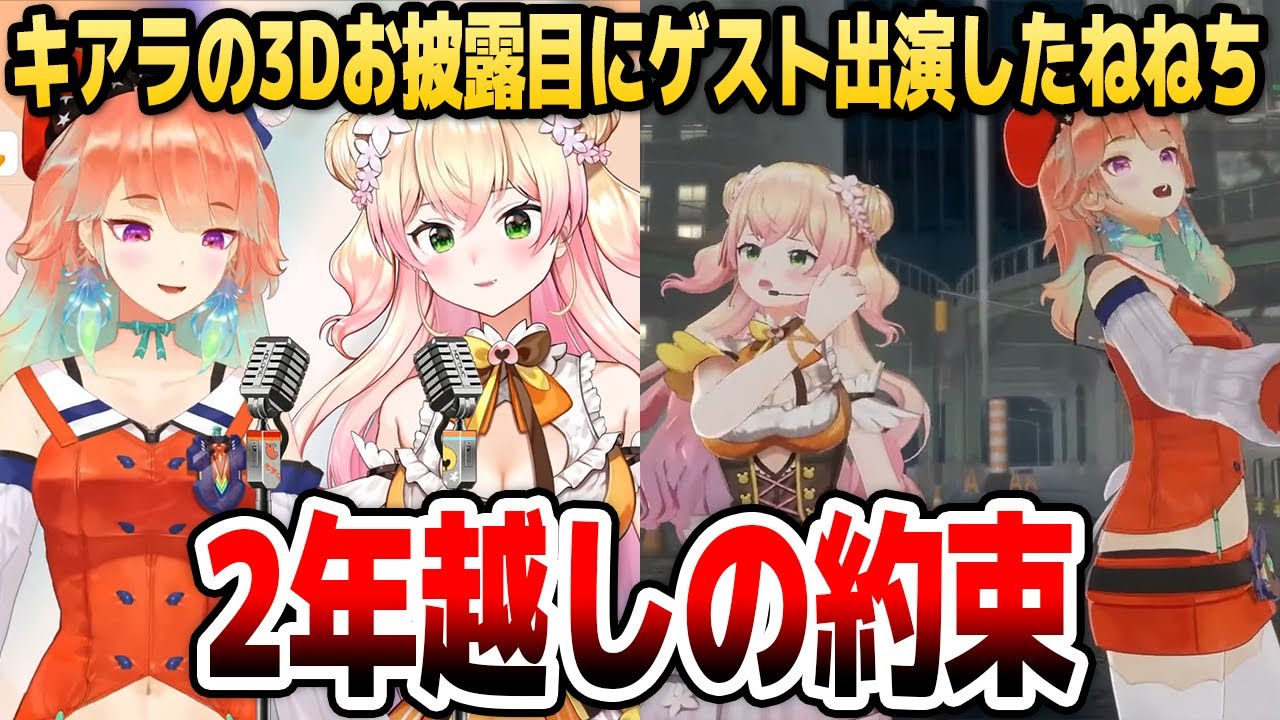 3Dお披露目】ねねちとの約束を2年越しに果たすキアラ