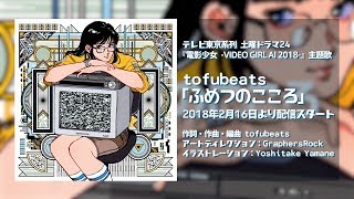 Miniatura de vídeo de "tofubeats「ふめつのこころ」(TV ver.)"