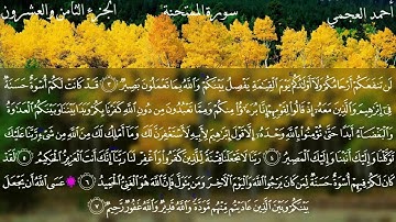 60  سورة الممتحنة كاملة بصوت الشيخ أحمد العجمي مع الآيات