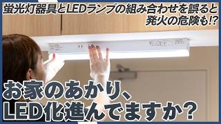 あなたのお家は大丈夫？　蛍光灯器具とLEDランプの組み合わせを誤ると発煙・発火の恐れも。パナソニックがパルックLEDラインランプ搭載設備照明シリーズを発売