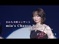 【さわち美欧】コンサート mio's Chanso Night vol.6【ダイジェスト#3】