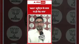 Neet Exam 2026: 'NEET स्टूडेंट्स के साथ ना हो भेद-भाव' |ABPLIVE