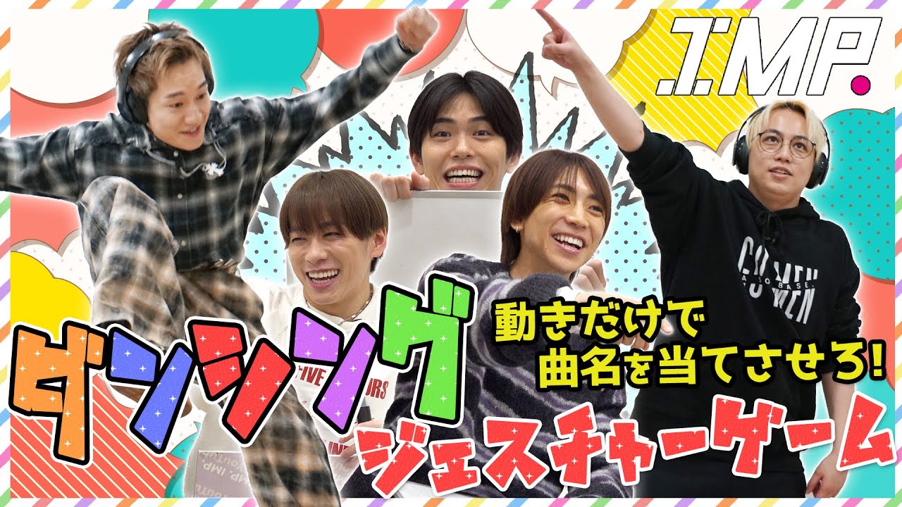 【ダンシングジェスチャー】お題の曲をダンスだけで伝える超難問クイズ！メンバーなら以心伝心でわかるはず⁉︎ #179