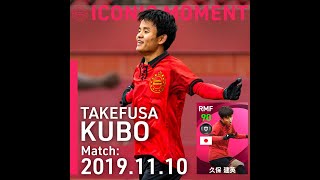 Iconic Moment: 久保建英