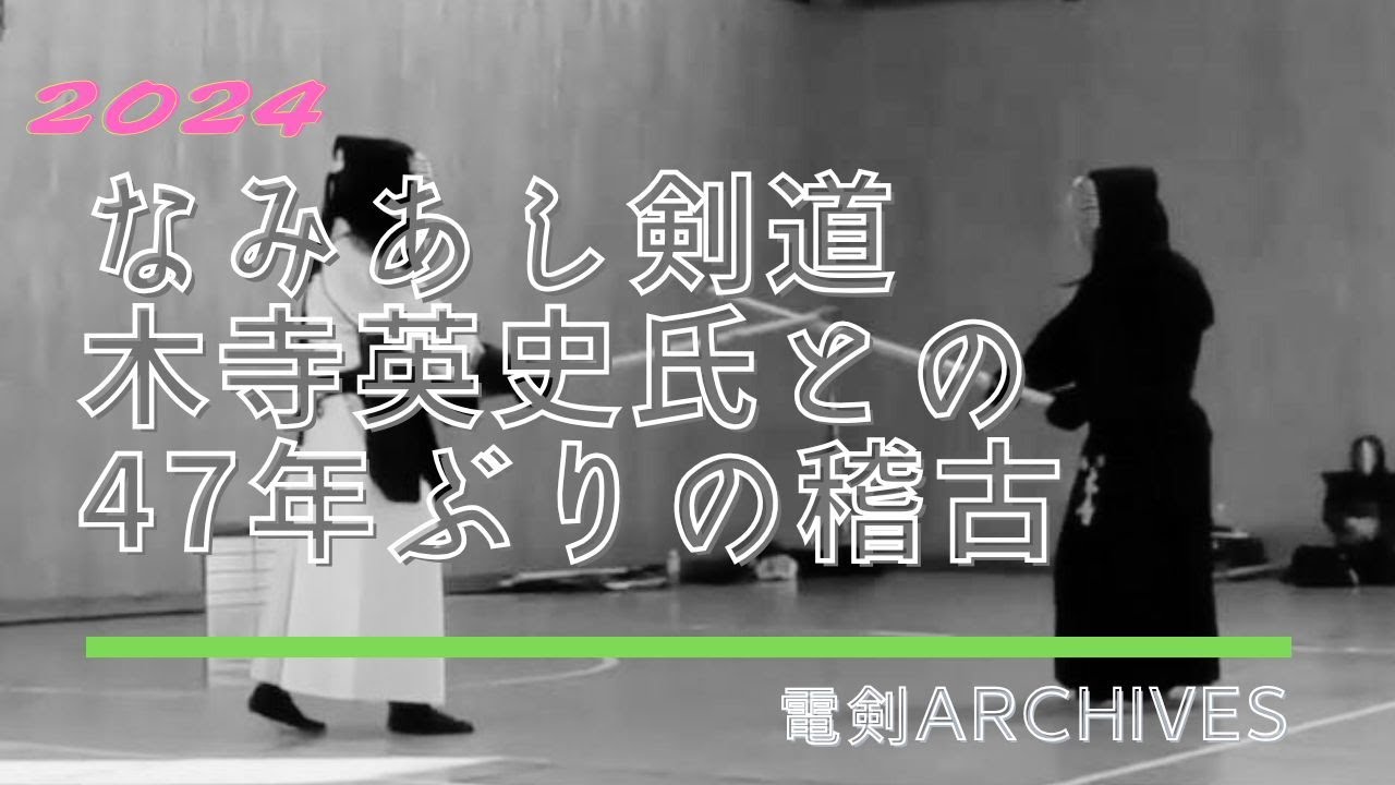 なみあし剣道 木寺英史氏との47年ぶりの稽古　令和6年（2024）10月13日（日）　山梨県富士河口湖月山荘体育館