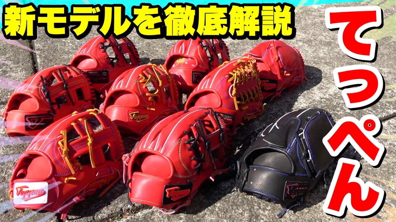 徹底解説】進化したてっぺんグラブを全て紹介新たに外野用や投手用