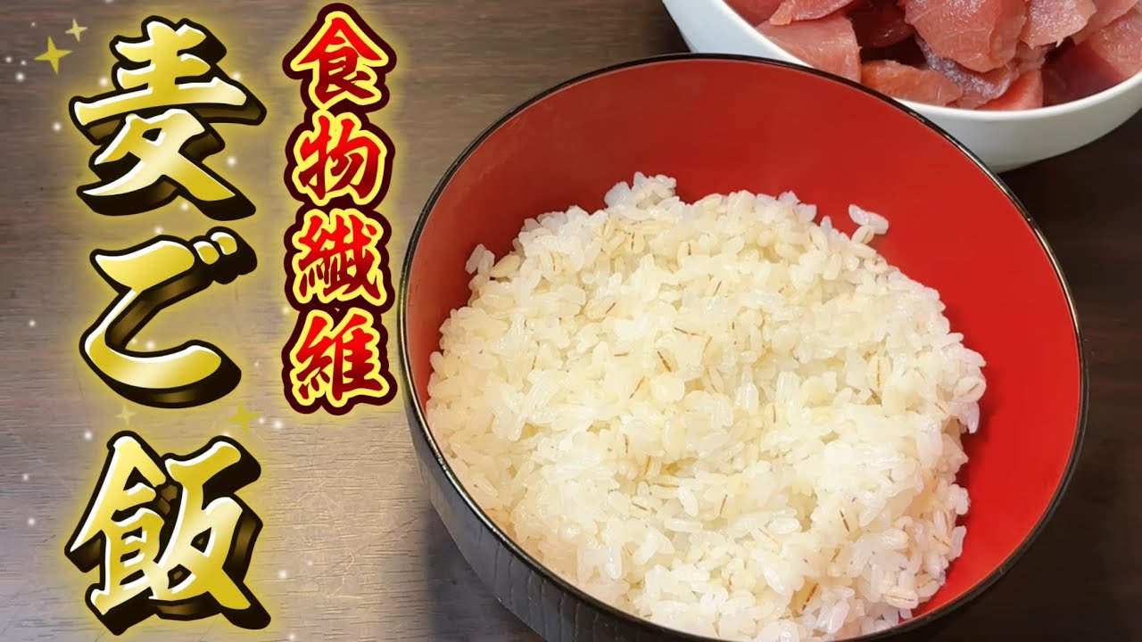 むぎめし 食物繊維が豊富の麦ご飯の炊き方解説！60キロのマグロの写真も公開