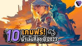 10 เกมฟรี! น่าเล่นที่สุดในปี 2023