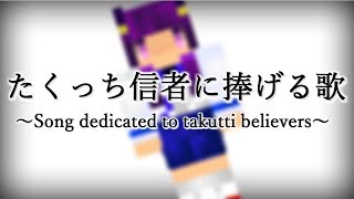 たくっち信者に捧げる歌　Song Dedicated To Takutti Believersオリジナルソング公式Pvテーマソング