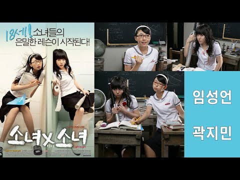 한국영화 - 소녀X소녀 (2007)