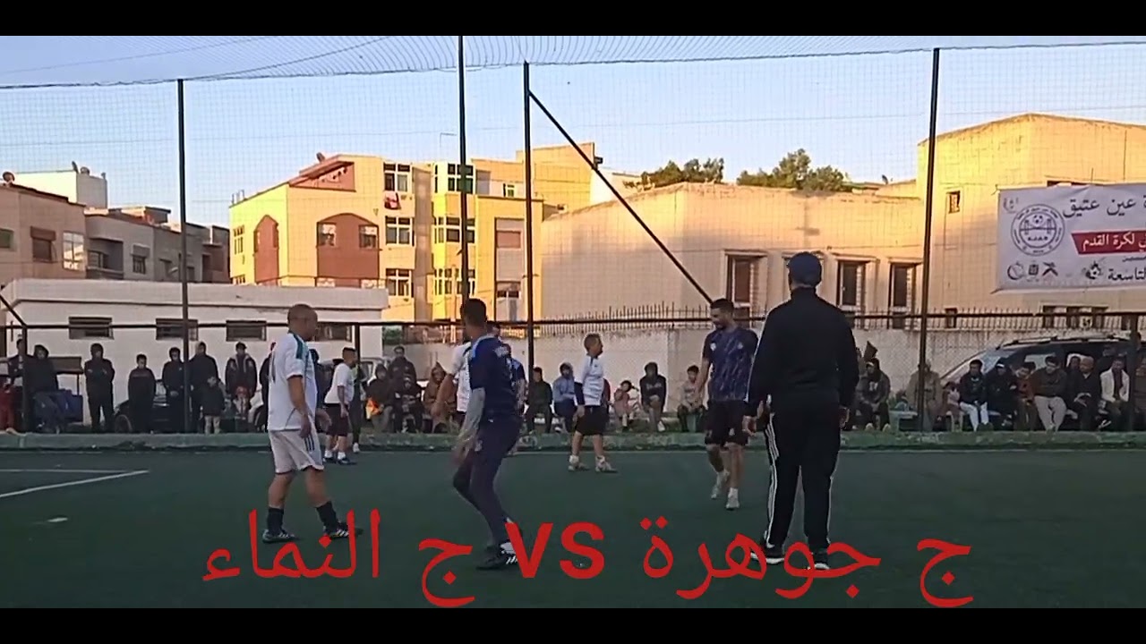 دوري الرمضاني من تنضيم ج جوهرة عين عتيق في إفتتاح اول مبارة تجمع  ج جوهرة vs ج النماء 🔥🔥🔥🔥🔥