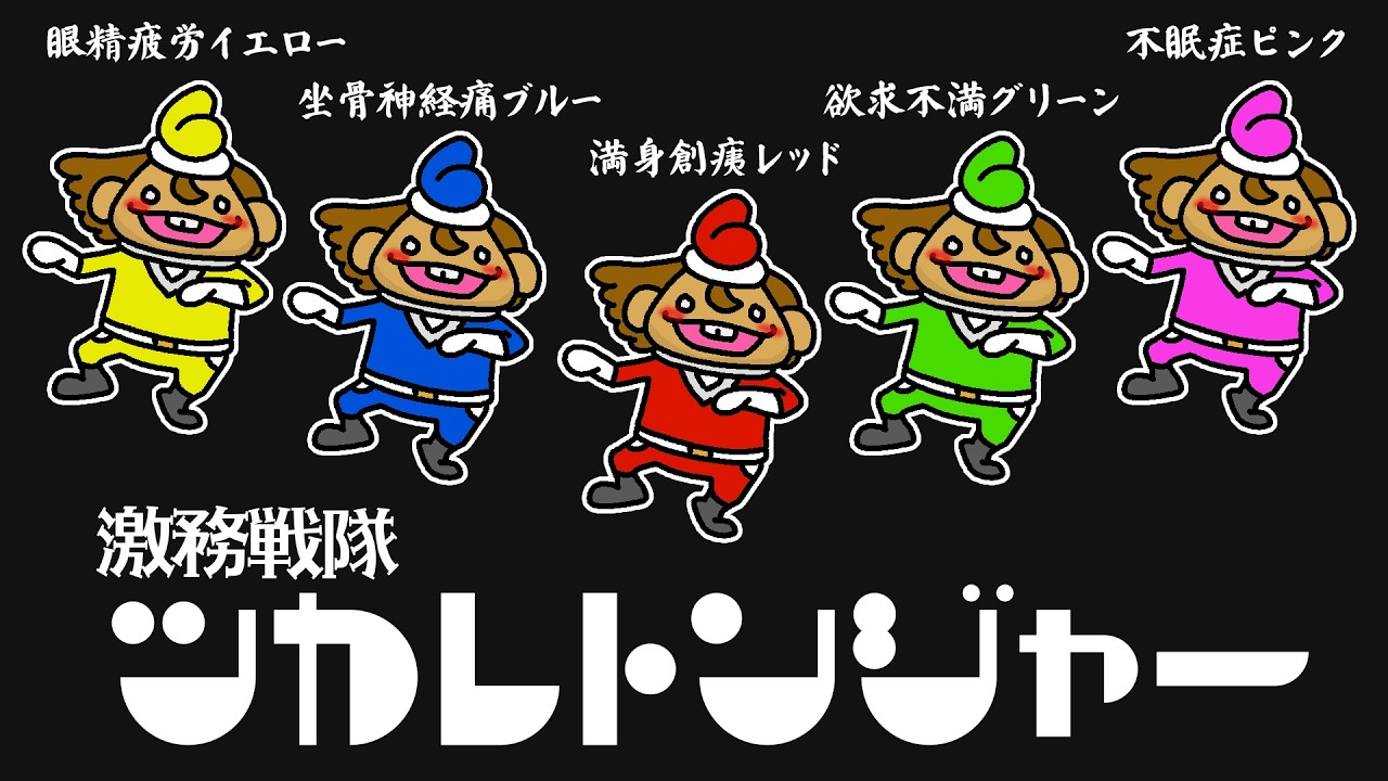 【雑談】激務戦隊ツカレトンジャー！