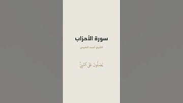 آية { إِنَّ ٱللَّهَ وَمَلَٰٓئِكَتَهُۥ يُصَلُّونَ عَلَى ٱلنَّبِيّ } من سورة الأحزاب للشيخ أحمد النفيس