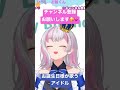 お誕生日様女性Vtuberが歌うアイドル【推しの子 OP】#shorts
